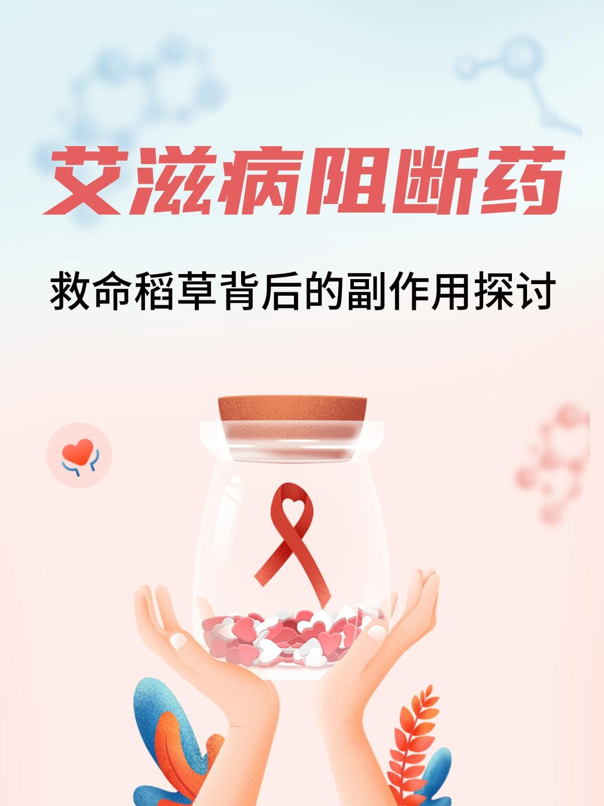 艾滋病阻断药：救命稻草背后的副作用探讨