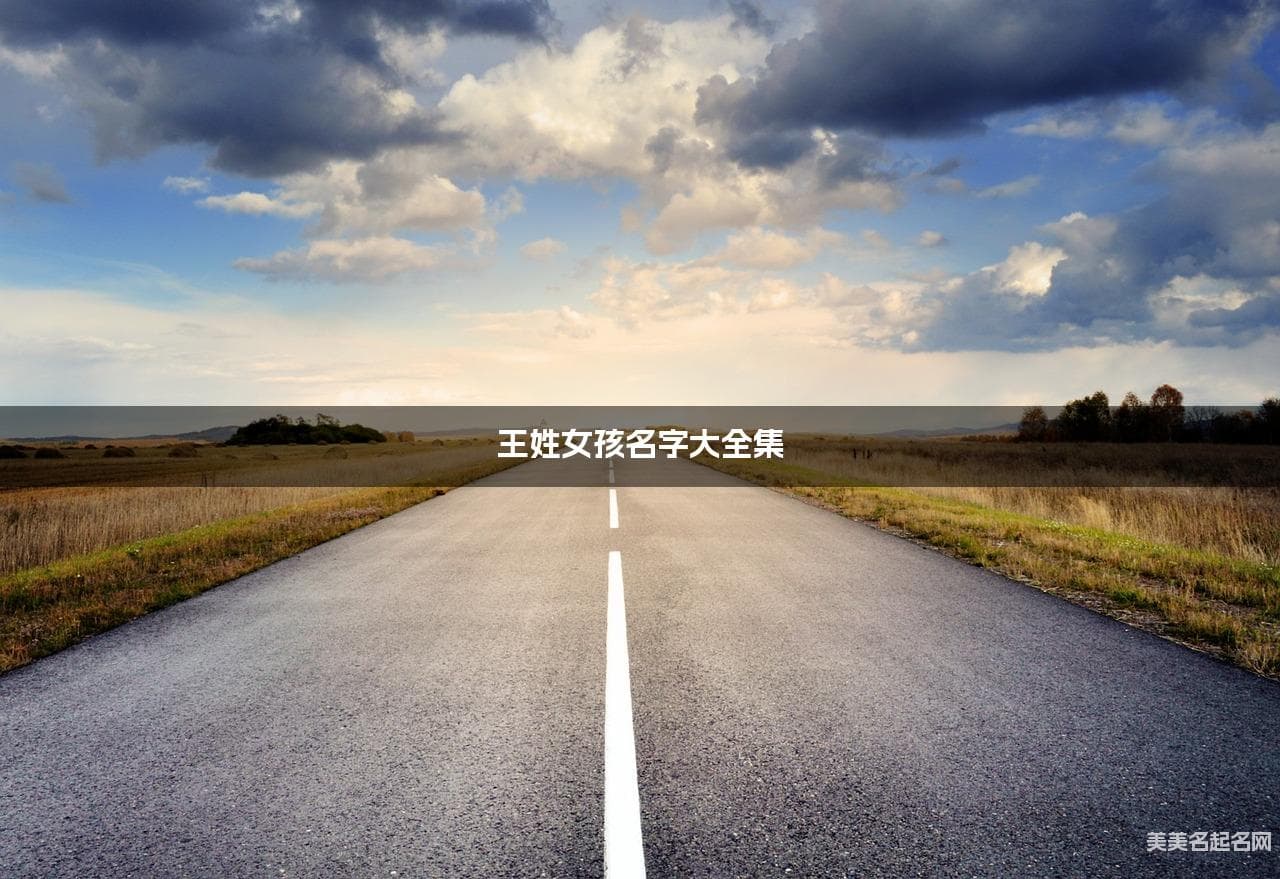 王姓女孩名字大全集（简单顺口300个）