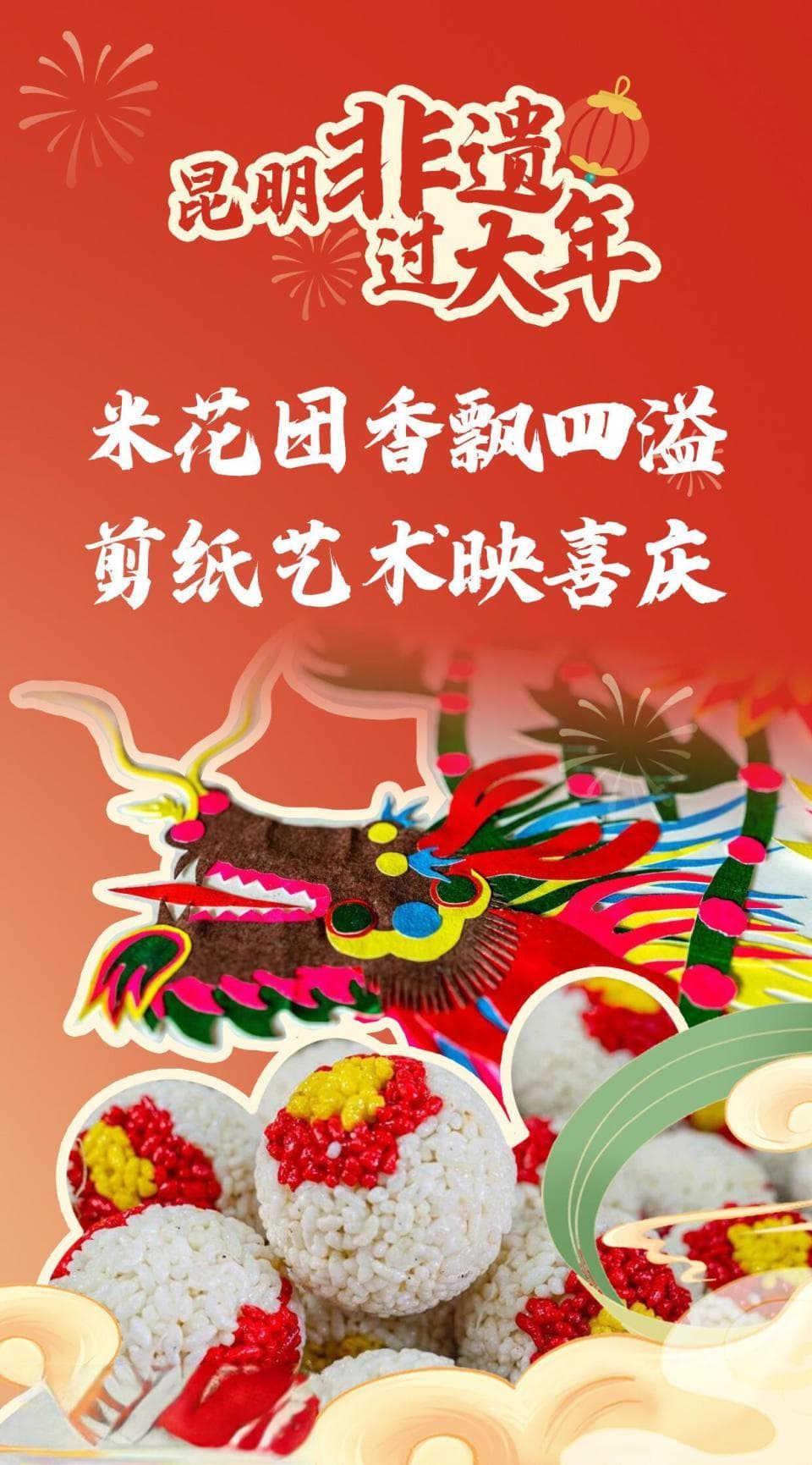 昆明非遗过大年丨米花团香飘四溢 剪纸艺术映喜庆