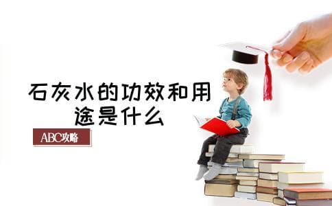 石灰水的功效和用途是什么