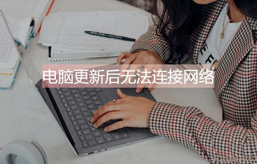 电脑更新后无法连接网络怎么解决？七种实用解决方案帮你快速恢复网络