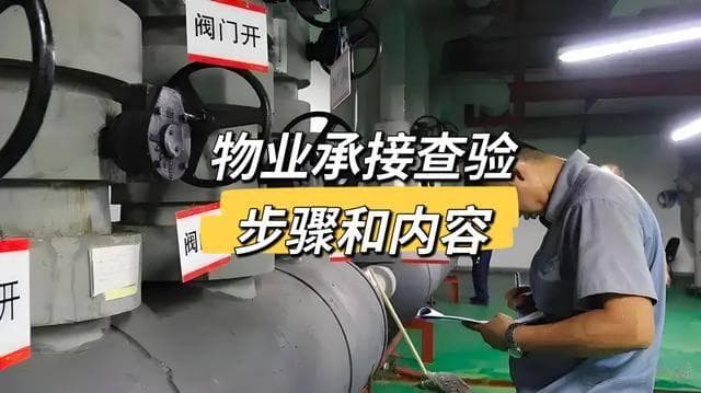 物业承接查验（物业接管验收）的步骤及内容