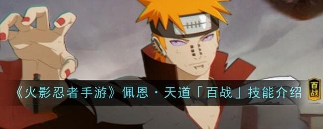 火影手游佩恩·天道「超」：技能机制详解与实战技巧