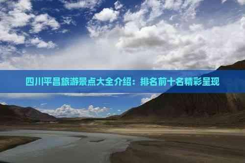 四川平昌旅游景点大全介绍：排名前十名精彩呈现