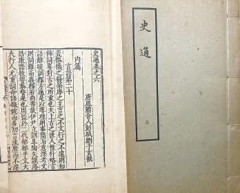 《史通》：刘知幾的所思所想