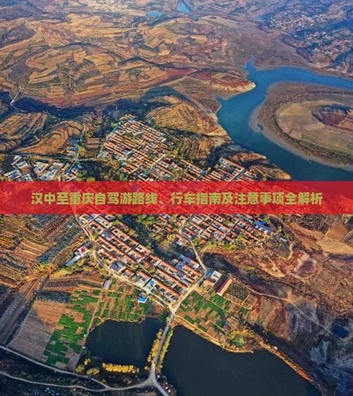 汉中至重庆自驾游全攻略：路线规划、行车指南及注意事项