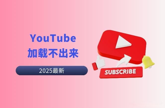 YouTube加载不出来？教你5分钟排查原因