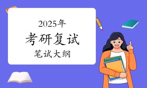 注意！多院校已公布2025年考研复试笔试大纲