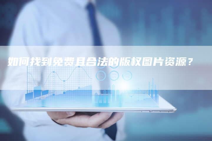 如何找到免费且合法的版权图片资源？