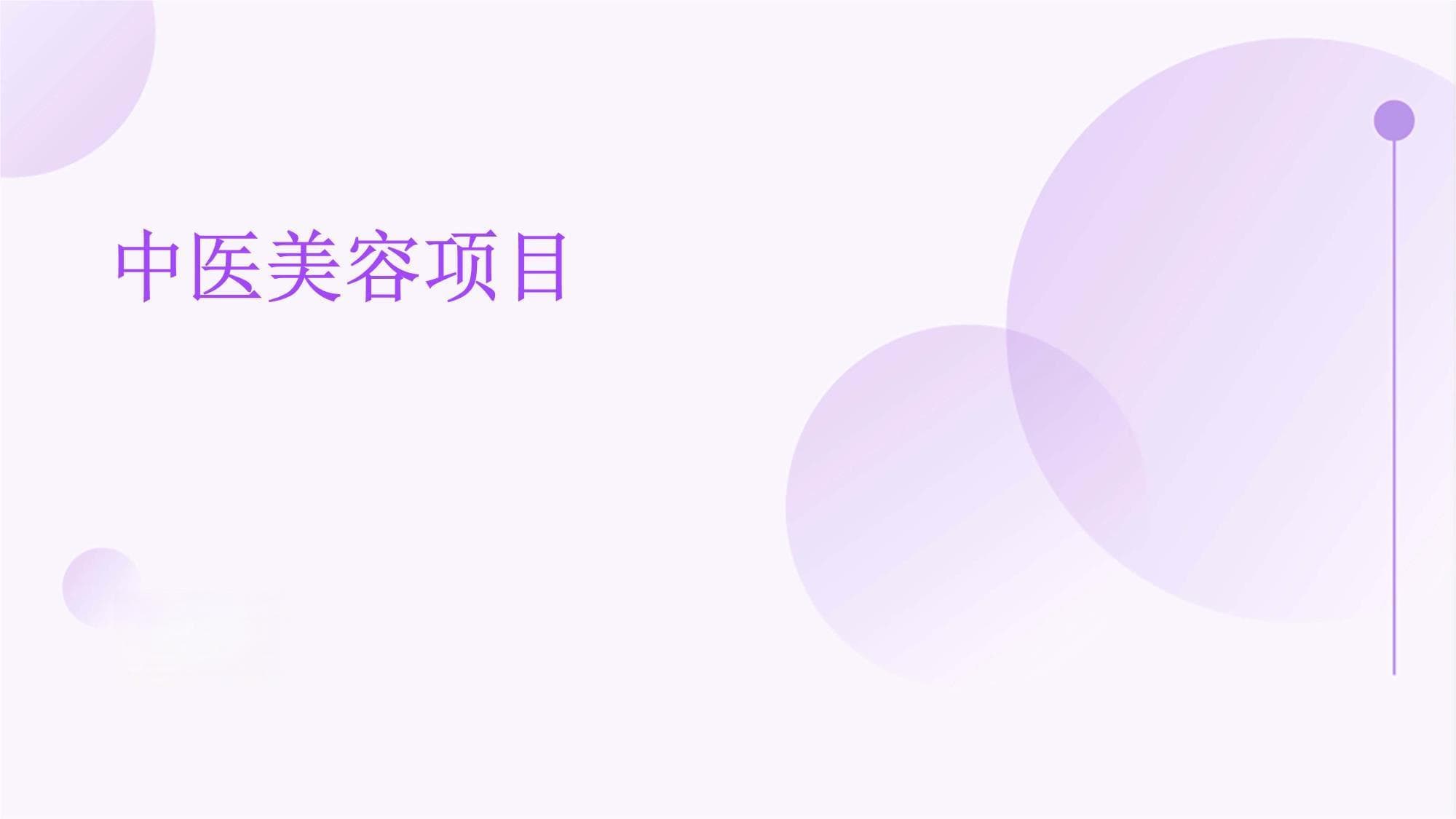 中医美容项目