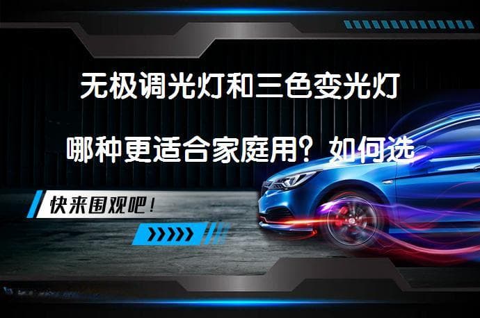 无极调光灯和三色变光灯哪个更适合家庭使用？一文详解选购要点
