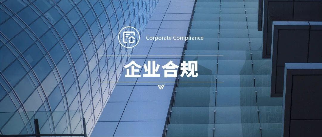 国有企业重大决策合规审查的道与术