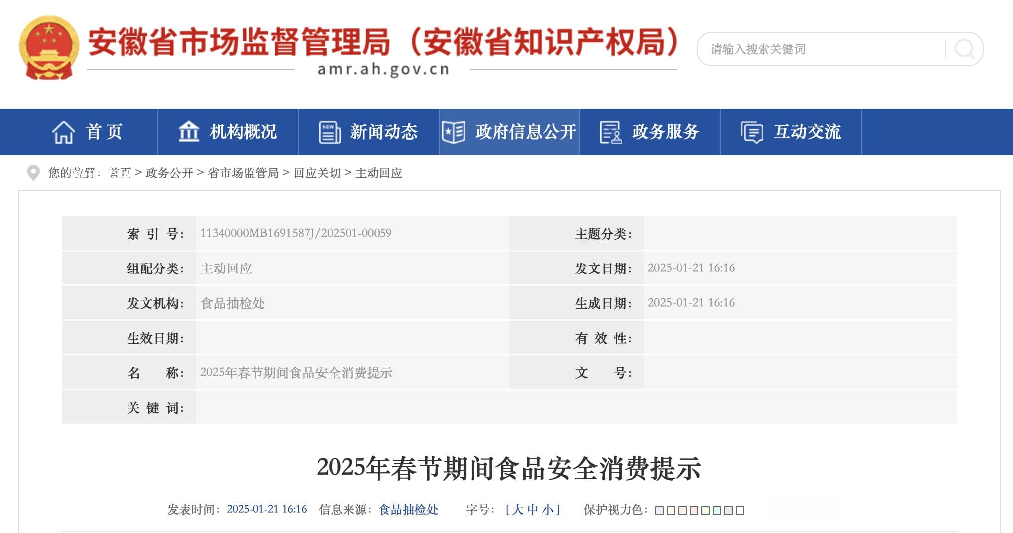 安徽人注意！2025年春节期间食品安全消费提示