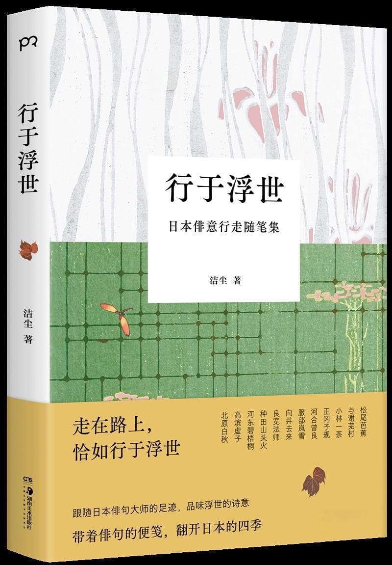 在实地行走中品味“俳句”之美