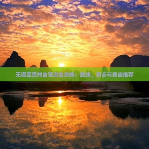 从太湖畔到黔东南：无锡至贵阳自驾攻略
