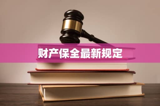 财产保全最新规定