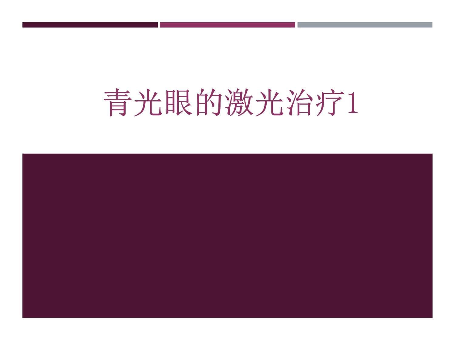 青光眼激光治疗：原理、分类与方法详解