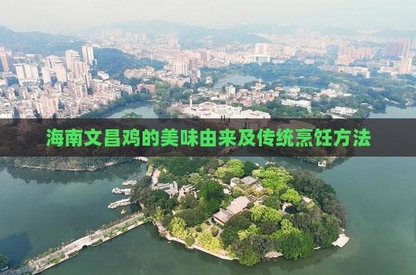海南文昌鸡的美味由来及传统烹饪方法