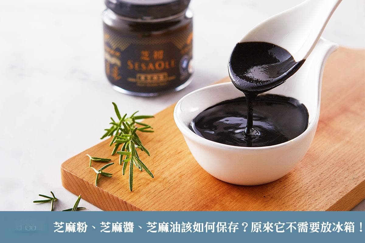 芝麻粉、芝麻醬、芝麻油該如何保存？原來它不需要放冰箱！