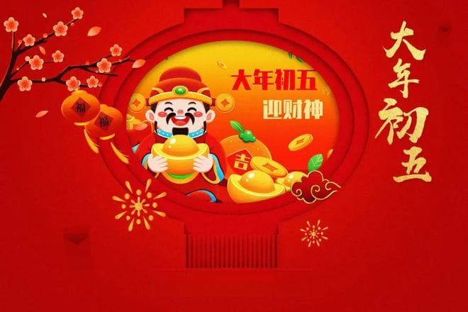 大年初五迎财神，开启一年好运程