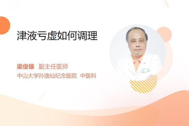 津液亏虚如何调理