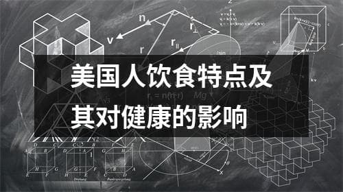 美国人饮食特点及其对健康的影响
