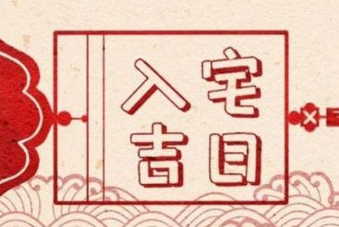 入宅吉日择日最准的方法