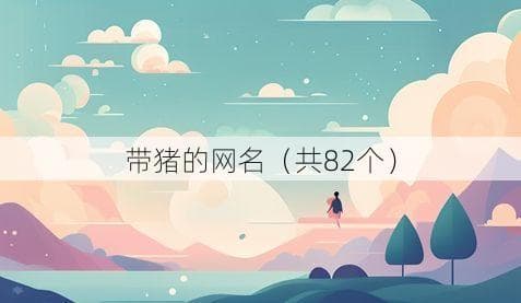 带猪的网名（共82个）