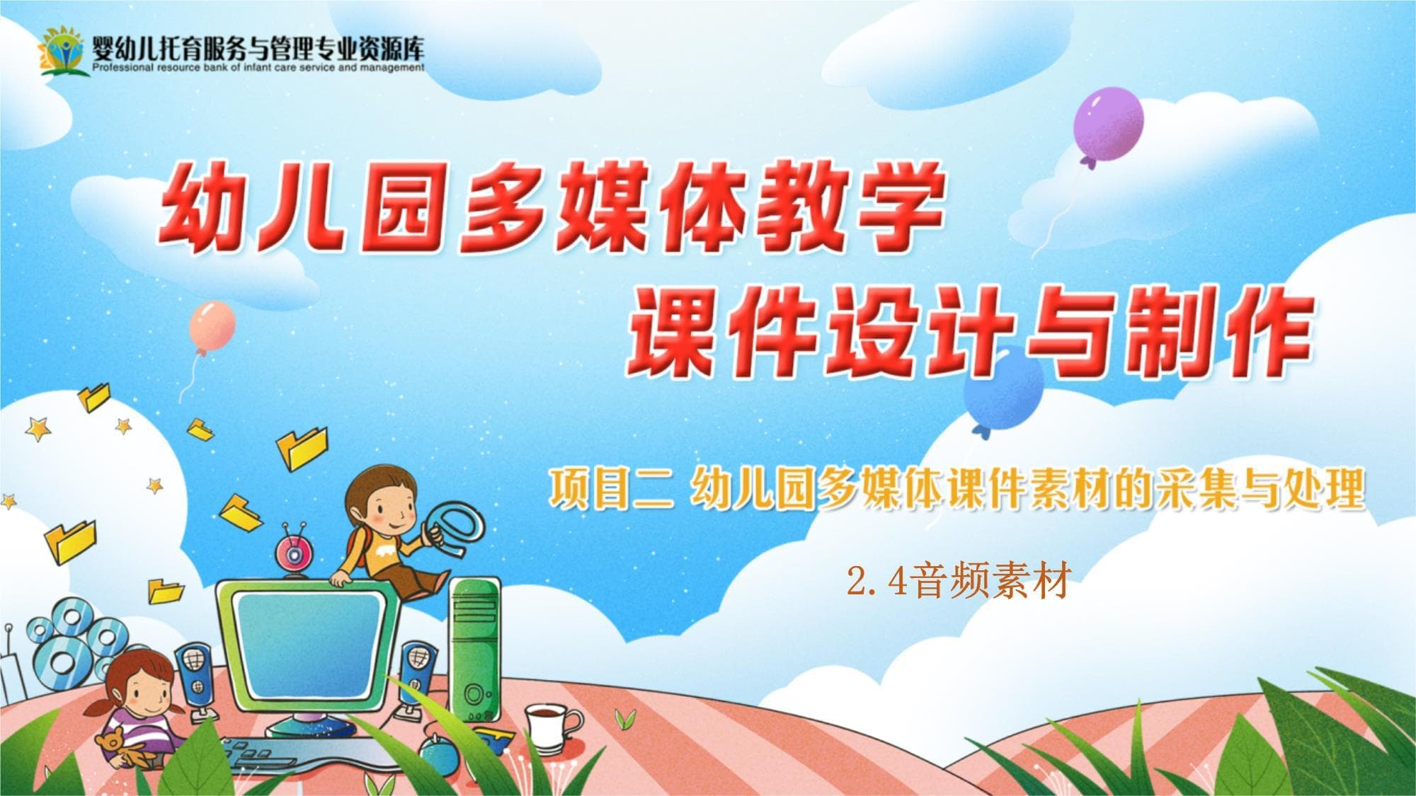 音频素材课件：幼儿园多媒体课件素材的采集与处理