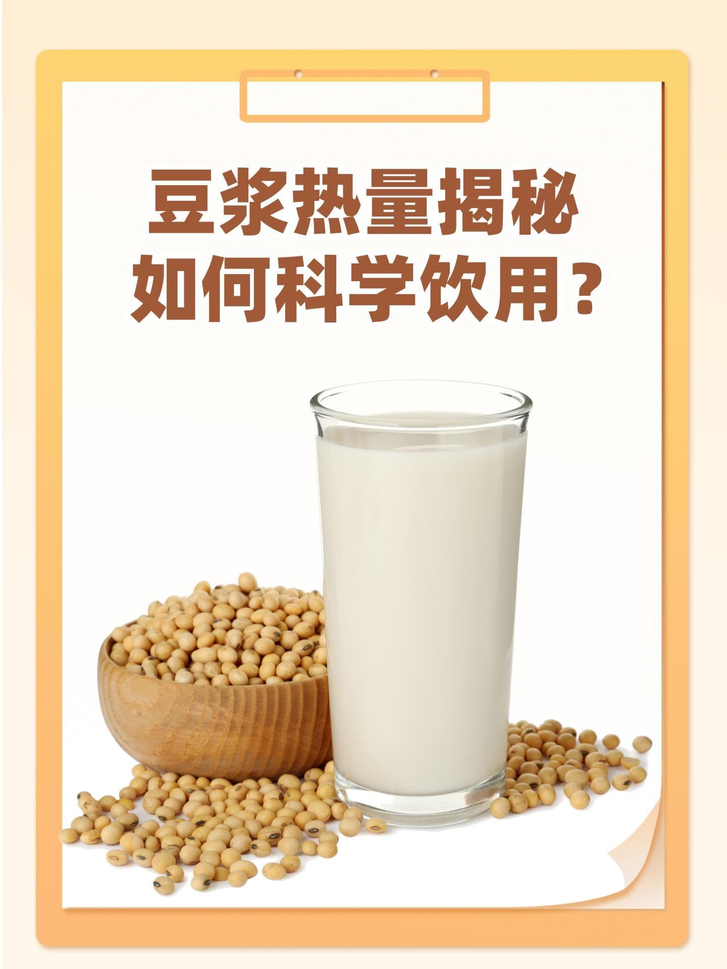 豆浆热量揭秘：如何科学饮用？