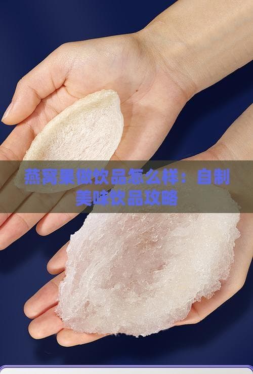 燕窝果做饮品怎么样：自制美味饮品攻略