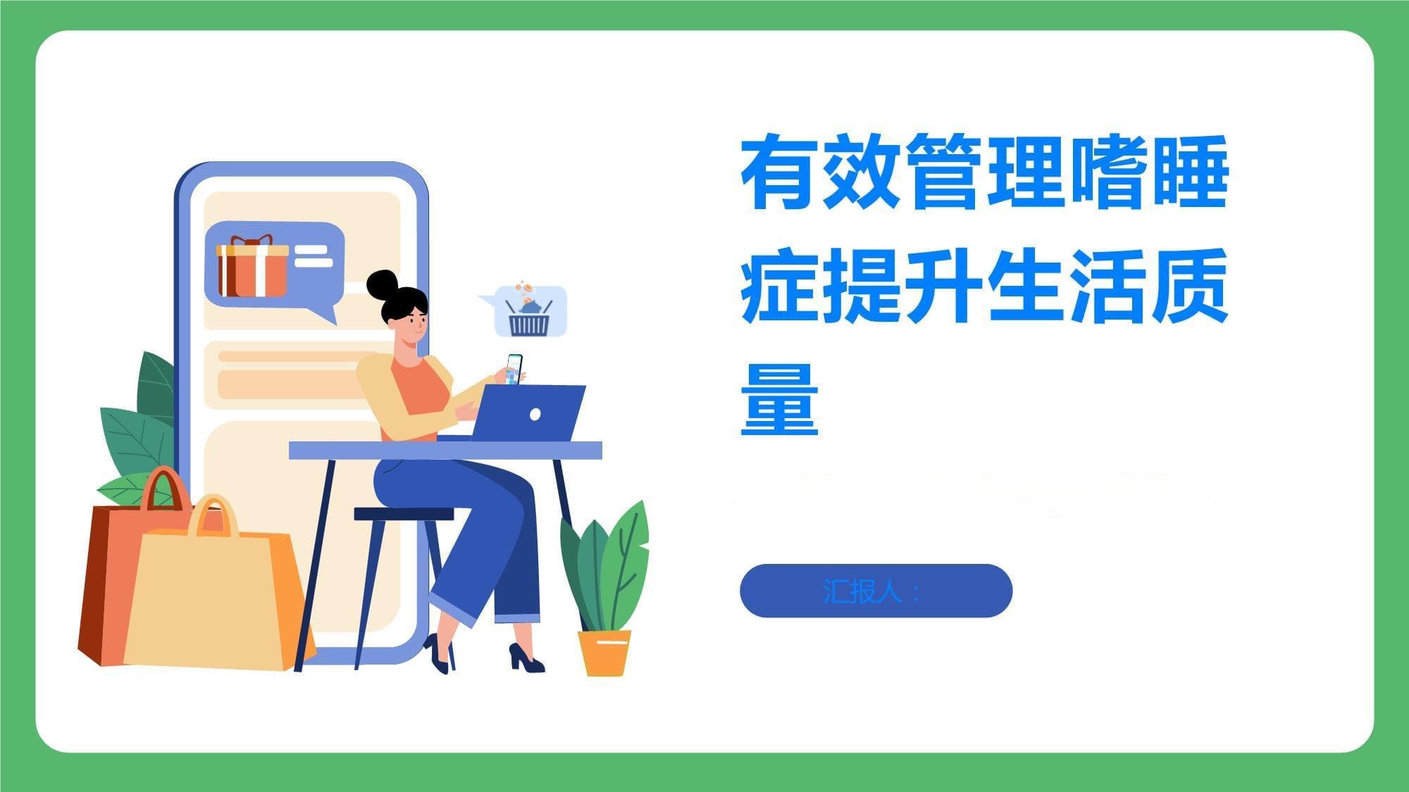 有效管理嗜睡症提升生活质量