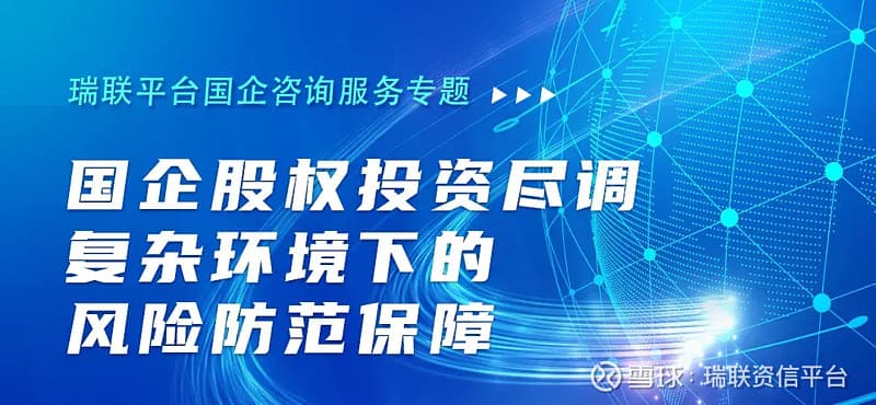 国企股权投资尽调：复杂环境下的风险防范保障