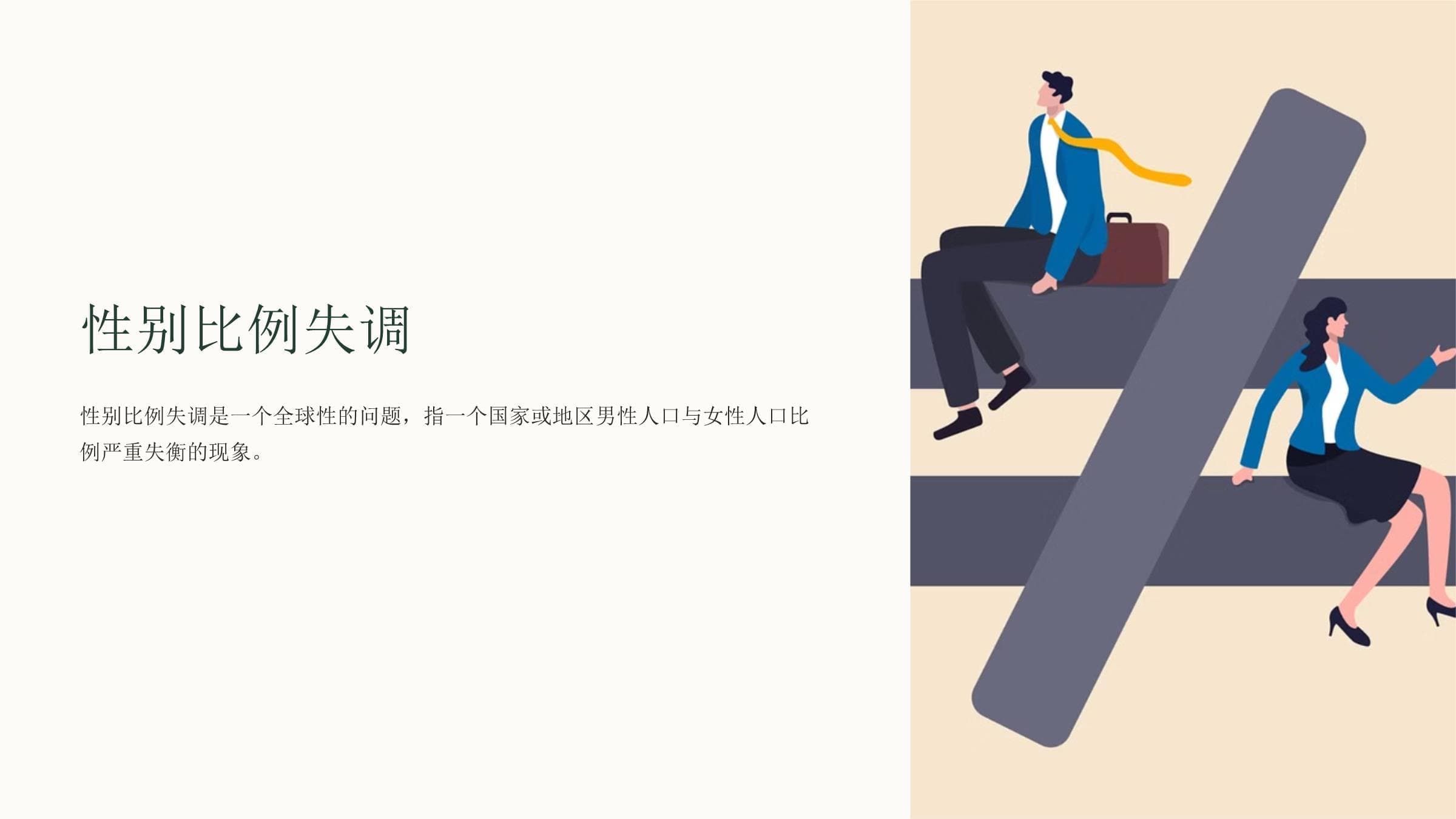 性别比例失调：成因、危害与解决方案