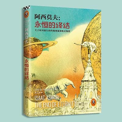 《永恒的终结》：阿西莫夫笔下的时间、科技与人性