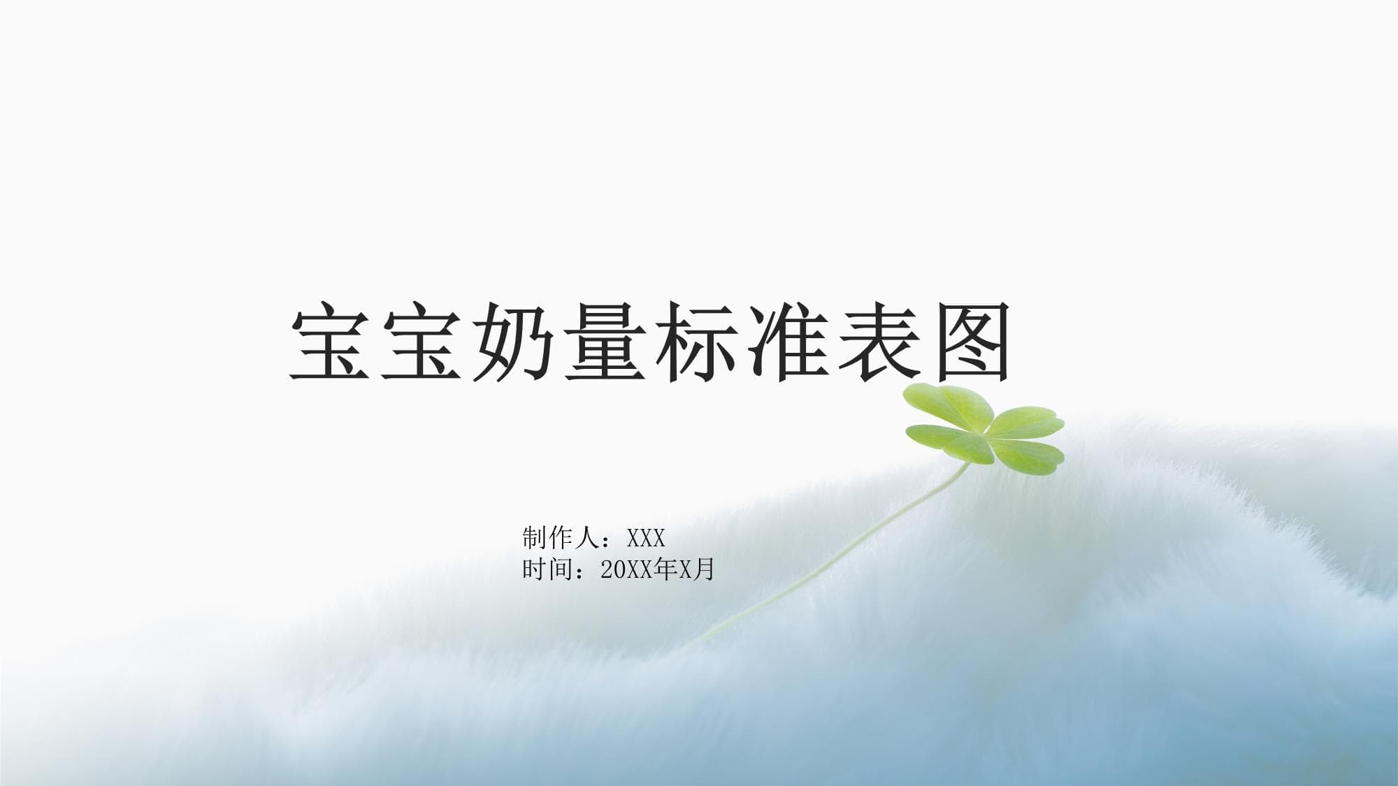 宝宝奶量标准表图：从理论到实践的全面指南