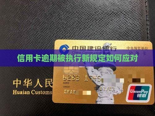 信用卡逾期被执行新规定如何应对