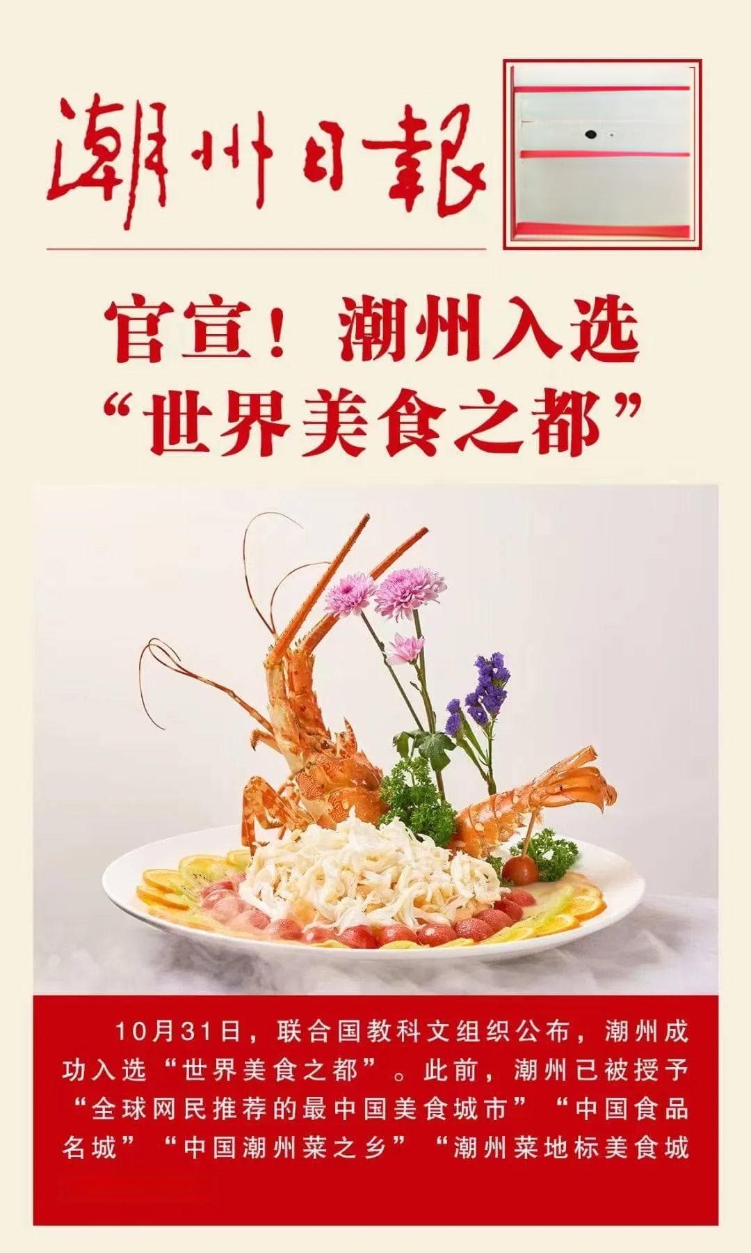 潮州获评“世界美食之都”！这些菜征服了全球味蕾