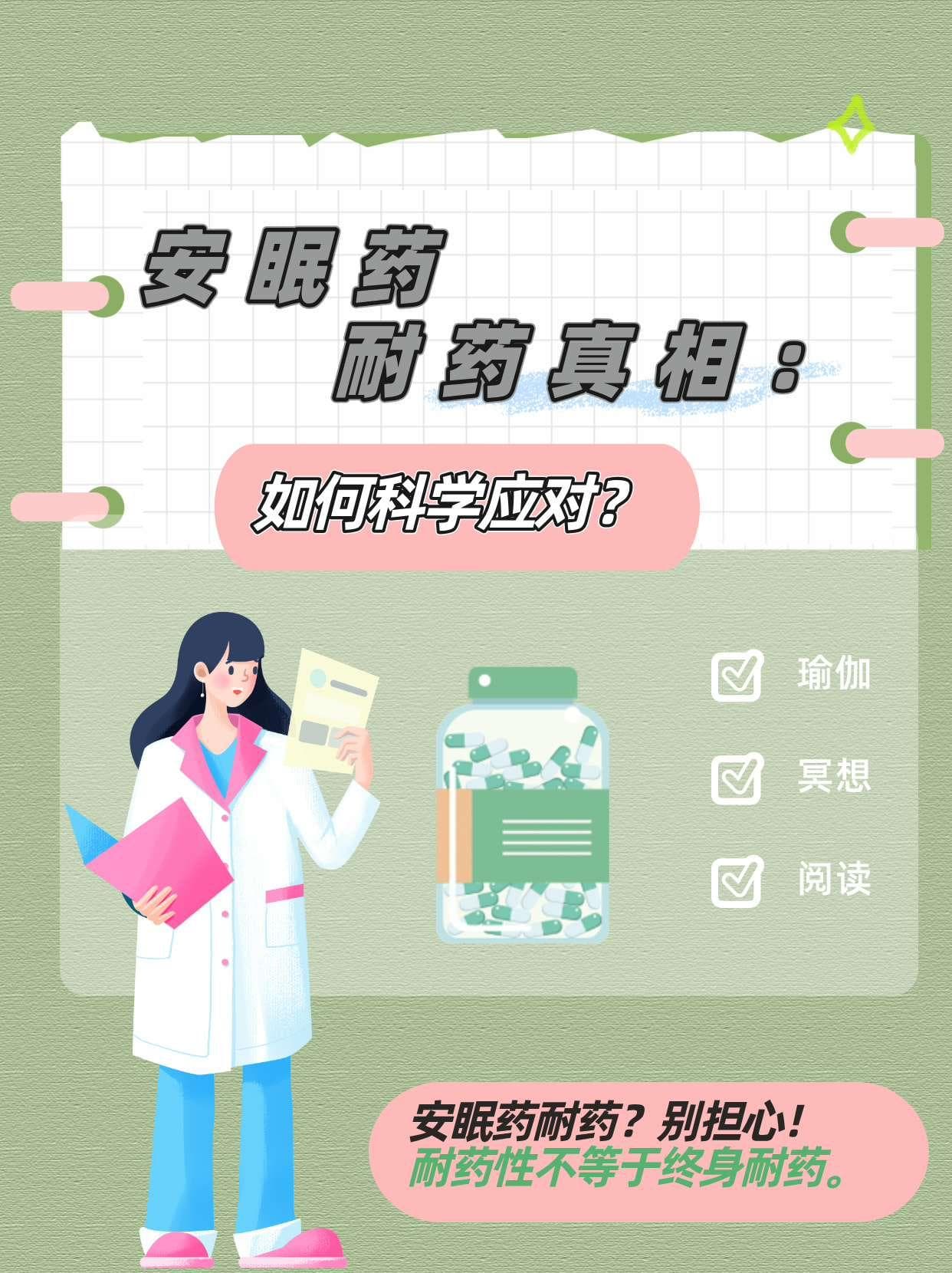 安眠药耐药真相：如何科学应对？