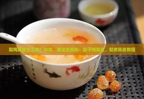 梨炖陈皮怎么做？功效、做法全解析：梨子炖陈皮、梨煮陈皮教程