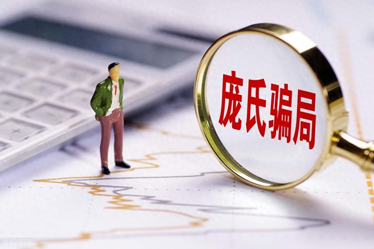 庞氏骗局：从历史到特征的全面解析