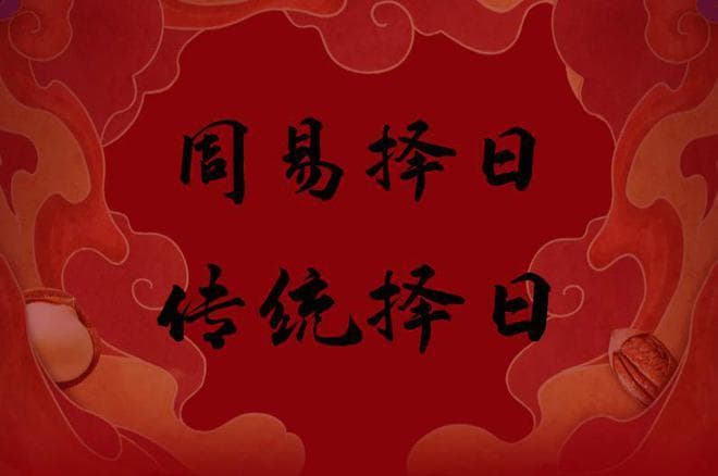 易学世家王镜海老师谈择日之道：方法与注意事项