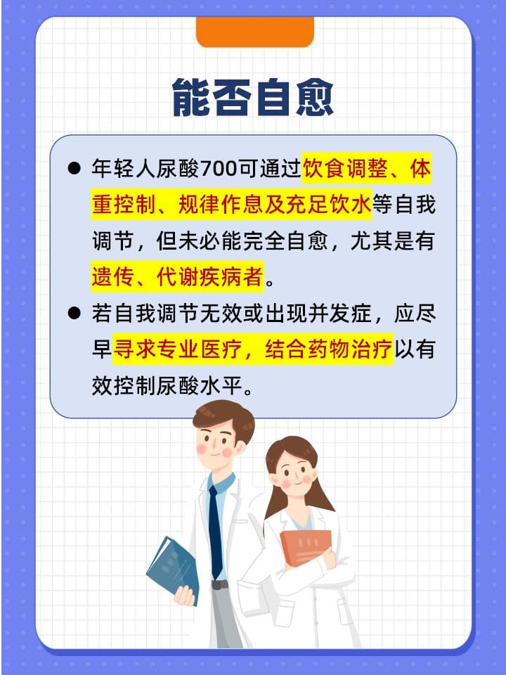 青年尿酸700，自愈攻略与就医时机