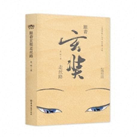 带上这本书，与玄奘在丝路“重逢”