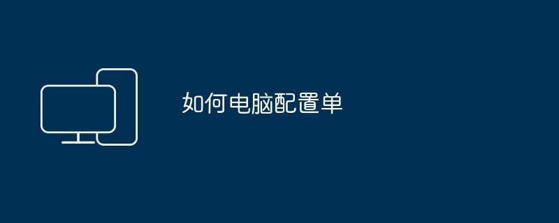 如何配置一台电脑