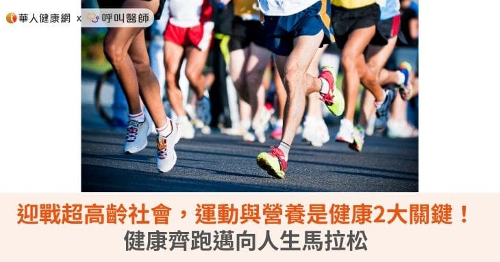 迎战超高龄社会，运动与营养是健康两大关键