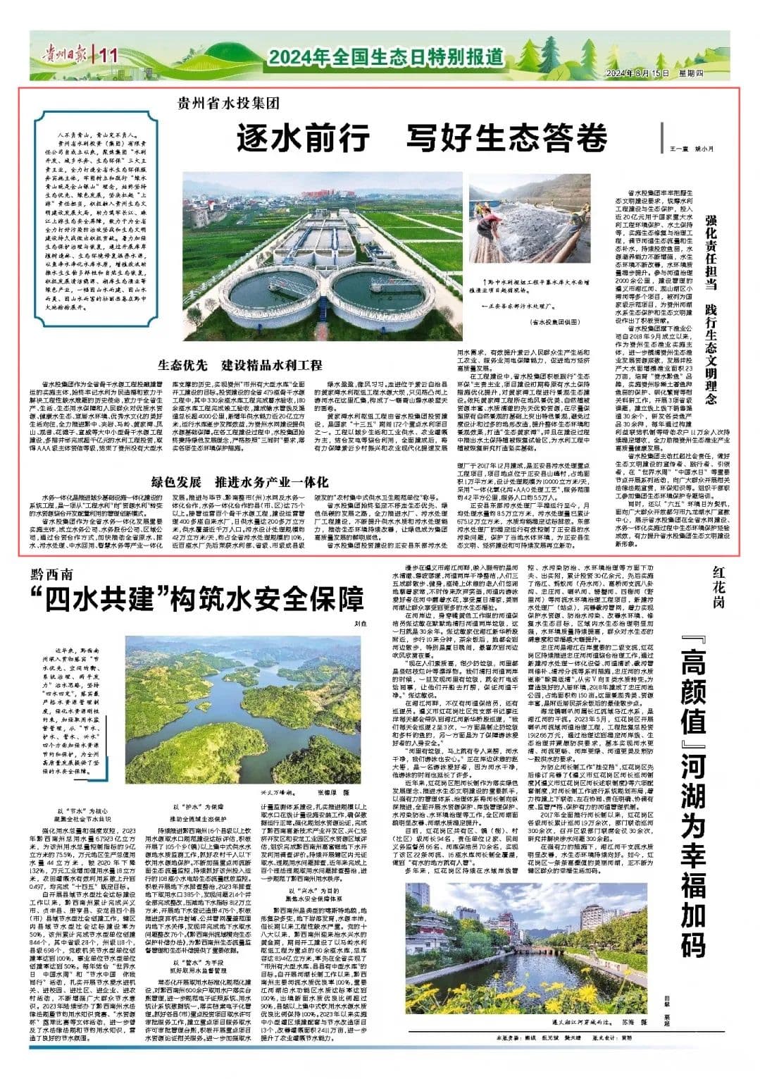 贵州省水投集团：逐水前行 写好生态答卷