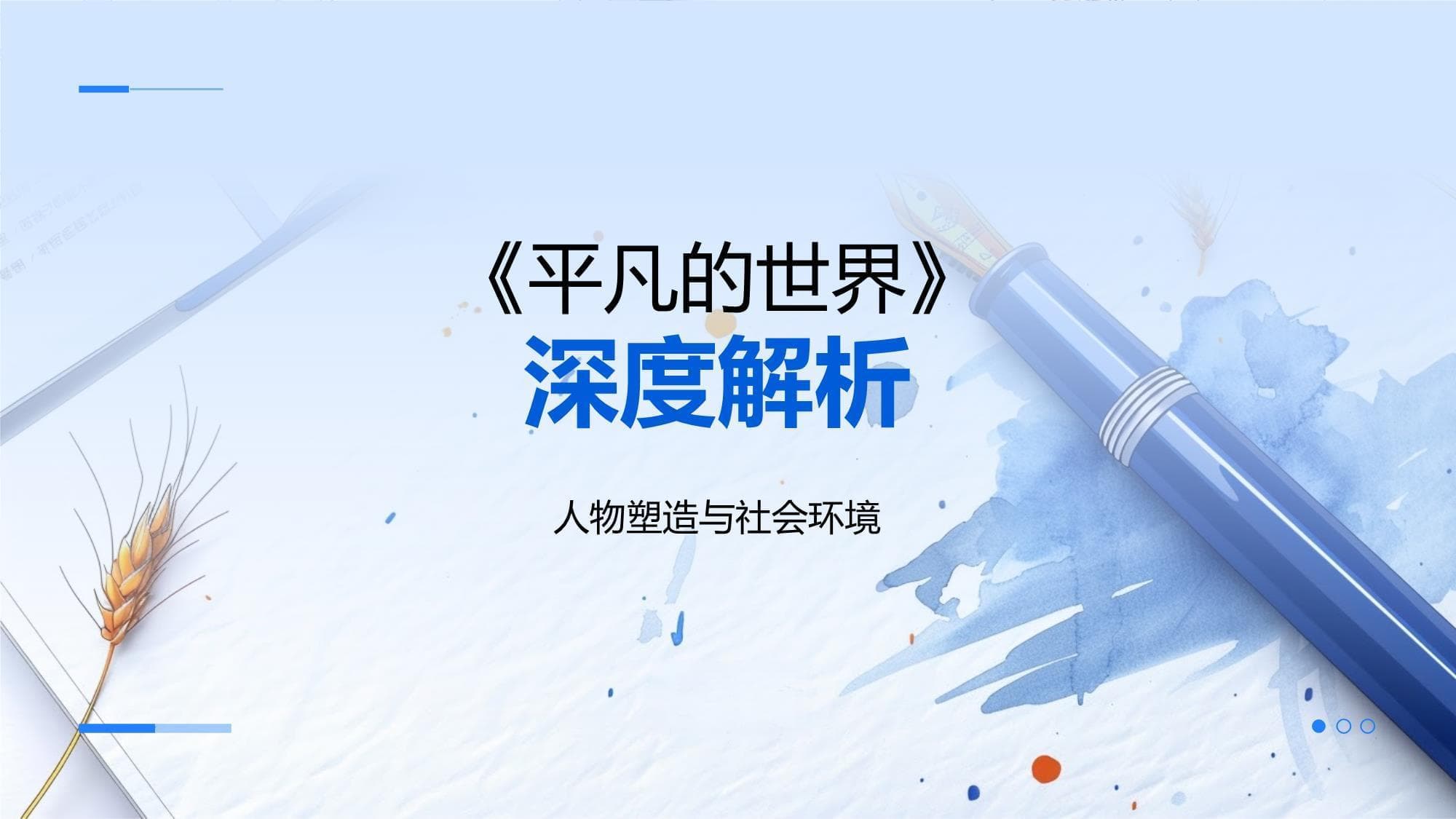 《平凡的世界》深度解析：路遥的创作生涯与人物塑造艺术