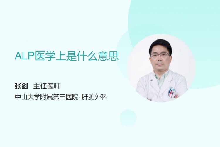 ALP医学上是什么意思