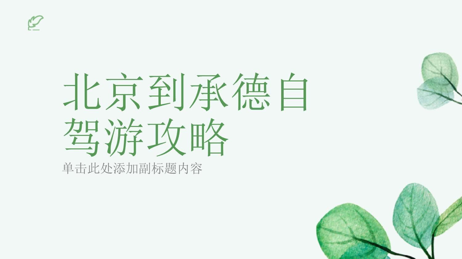 北京到承德自驾游攻略